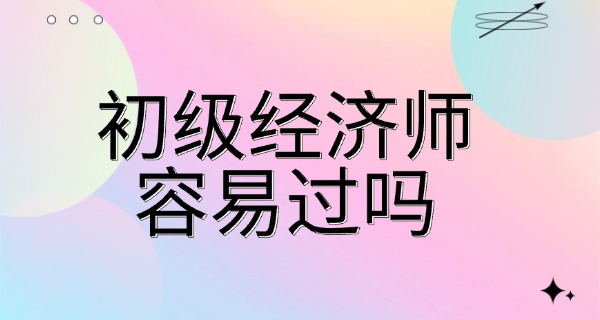 初级经济师自学能过吗-初级经济师自学能过