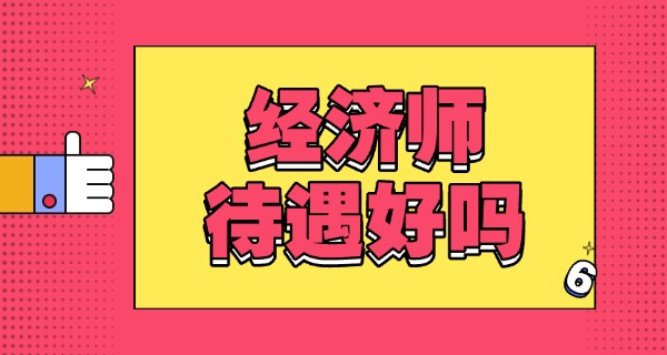 经	济师证有含金量吗