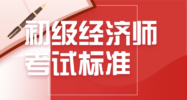 初级经济师和初级会计哪个好考-初级经济师比会计更易考