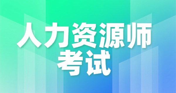企	业人力资源管理师三级报名资格