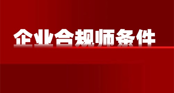 
                                    国家企业合规师补贴最新消息-国家补贴最新