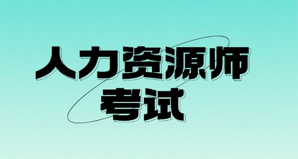 企	业人力资源管理师发证单位