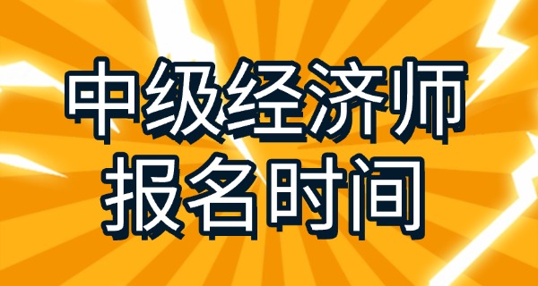 中 级经济师 多少分算过