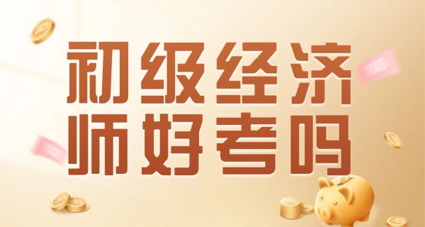 初 级经济师报名资格条件河南