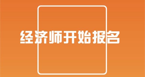 考个中级经济师能干嘛-考中级经济师能就业