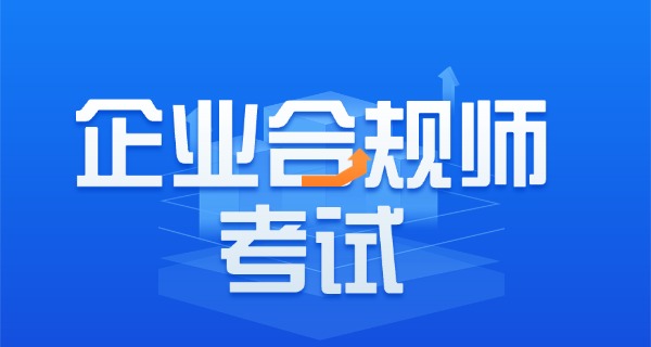 企业合规师分级别吗-企业合规师分级