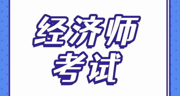 经济师报考条件2025-经济师报考条件2025