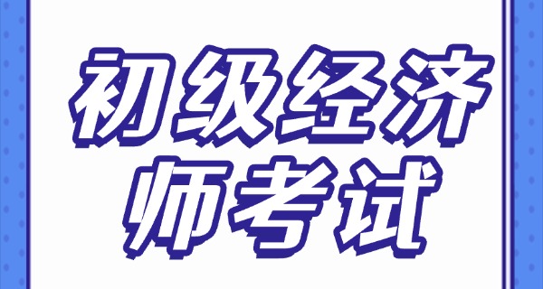 初级经济师与初级会计-初级经济师与初级会计