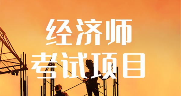 经济师证有含金量吗-经济师证含金量高