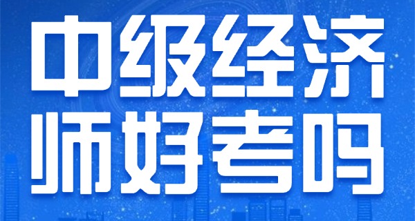 中级经济师的报考条件-中级经济师报考条件