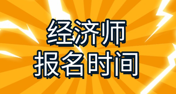 经 济师报名条件2021年