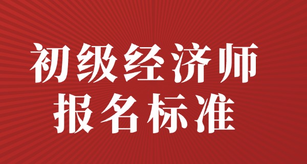 初级经济师是什么级别职称-初级经济师职称