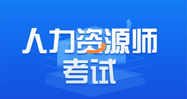 
                                    企业人力资源管理师准考证打印-准考证打印