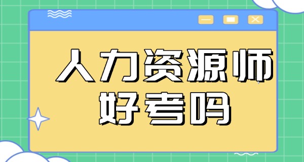企	业人力资源管理师鉴定官网