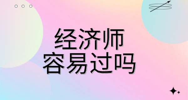 经济师报考条件2025报名入口-2025经济师报考入口
