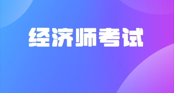 经	济师职称考试时间
