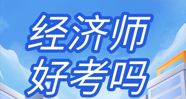 经济师报考条件的最新政策-经济师报考政策最新
