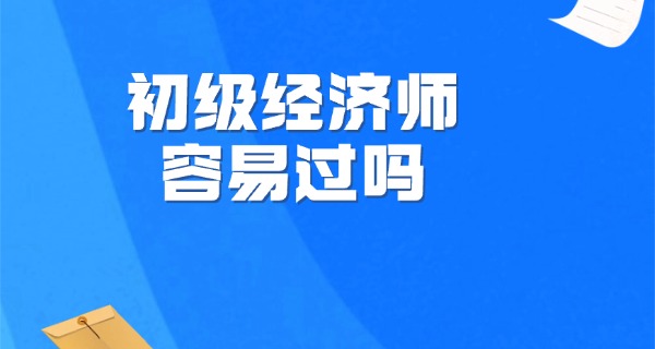 
                                    报考初级经济师报名条件-报考初级经济师报名条件