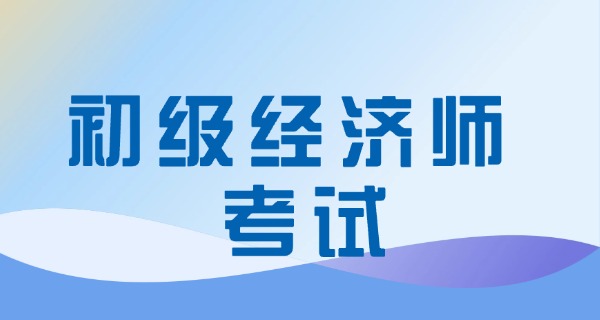 初 级会计师和初级经济师哪个好考