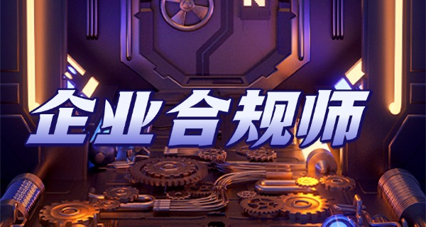 
                                    市场监督管理总局企业合规师-市场监督管理总局合规师