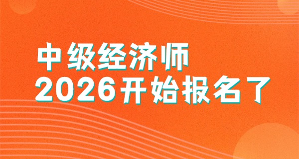 中级经济师中级经济师中级-中级经济师