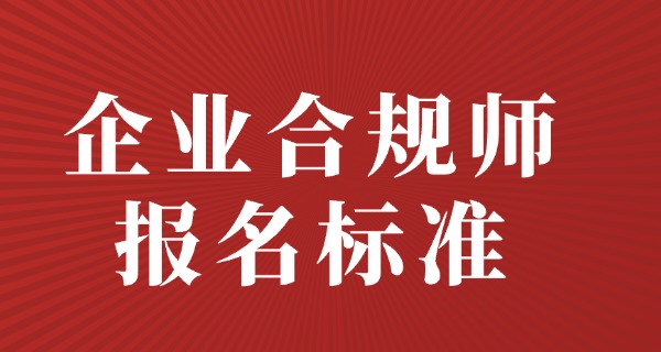 企业合规师属于中级职称-企业合规师中级职称