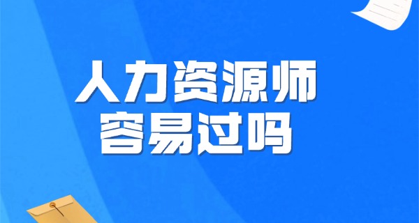 企	业人力资源管理师做什么的