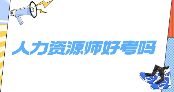 企业人力资源管理师有几级-企业人力资源管理师有几级
