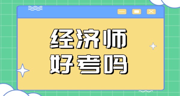 经	济师报考条件的最新政策