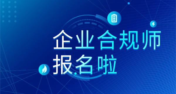 
                                    高级企业合规师证书图片-高级合规证书图片