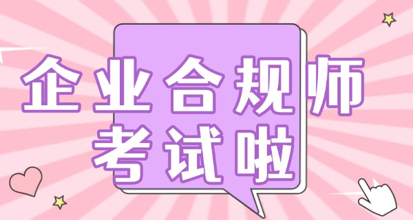 企 业合规师报名费多少钱一次
