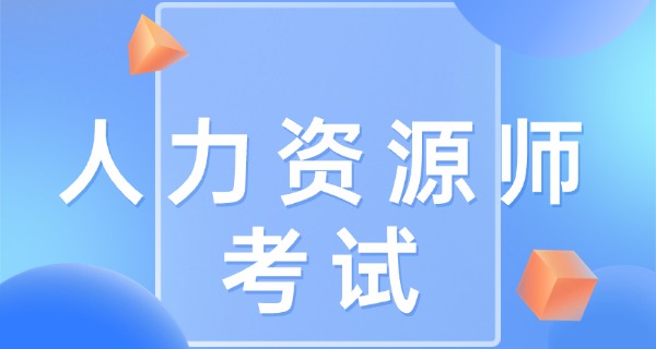 企业人力资源管理师有几级考试-企业人力资源管理师考试等级
