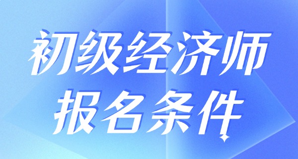 
                                    初级经济师题库及答案-初级经济师题库答案