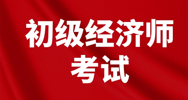 初级经济师和初级会计职称-初级经济师和初级会计职称