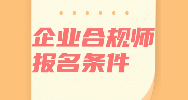 企业合规师证书考试费用-企业合规师考试费