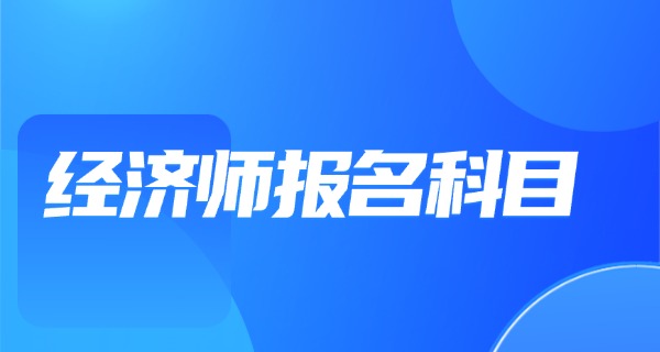 经	济师考试通过率