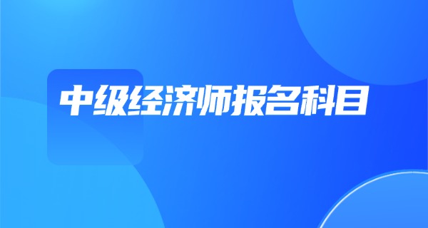 
                                    中级经济师成绩怎么算考过了-中级经济师成绩计算方式