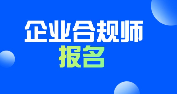 企业合规师是国家承认的证书吗-国家承认的企业合规师证书