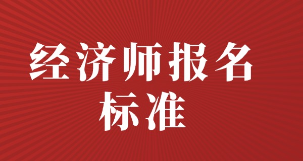 2 021年经济师考试报考指南