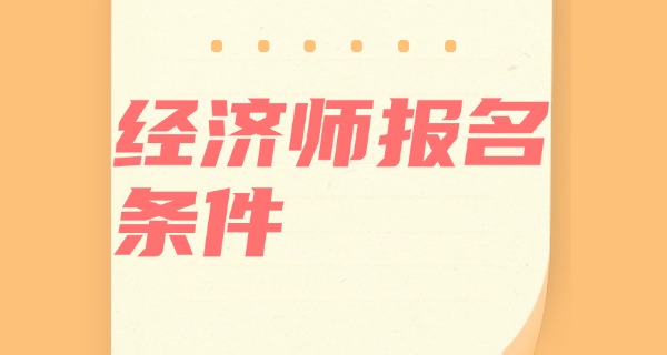 经	济师中级职称专业