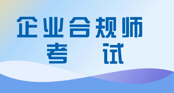 中级企业合规师含金量-中级合规师含金量高
