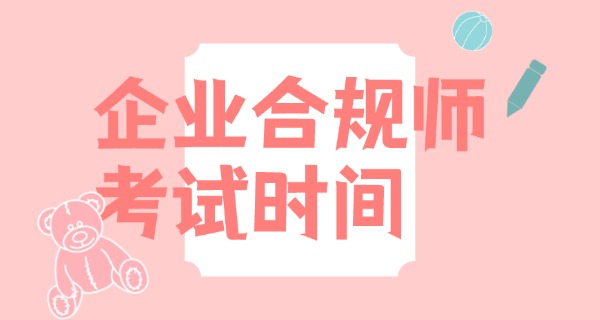 高级企业合规师报考费用-高级合规报考费