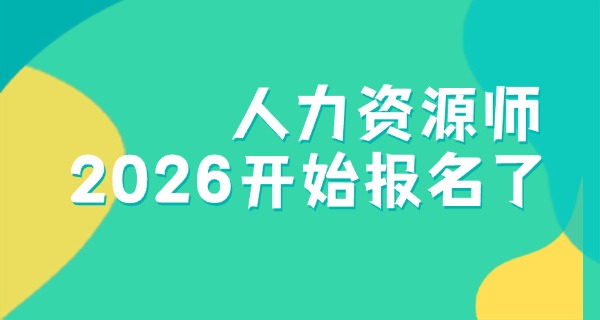 企	业人力资源管理师三级难吗