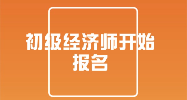 初级经济师成绩保留多久-初级经济师成绩保留3年