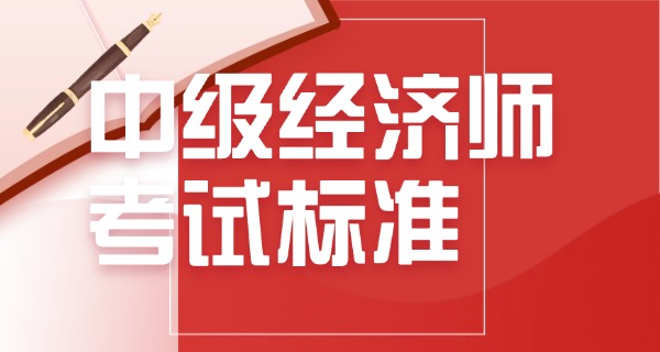 中级经济师-中级经济师