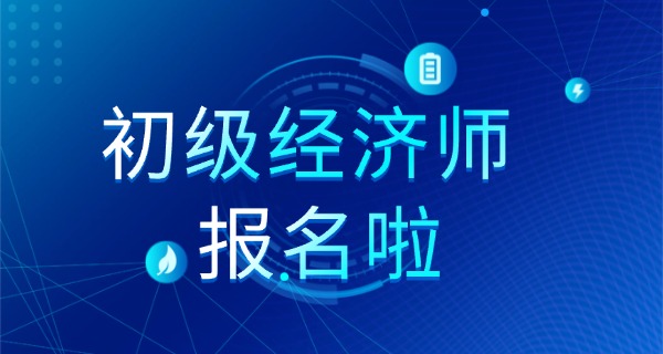 初 级经济师怎么领取证书
