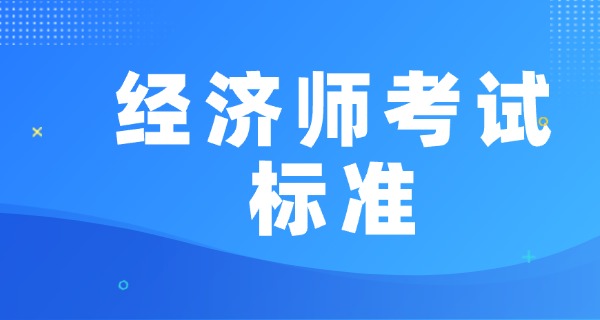 经济师报考条件有哪些-经济师报考条件有哪些