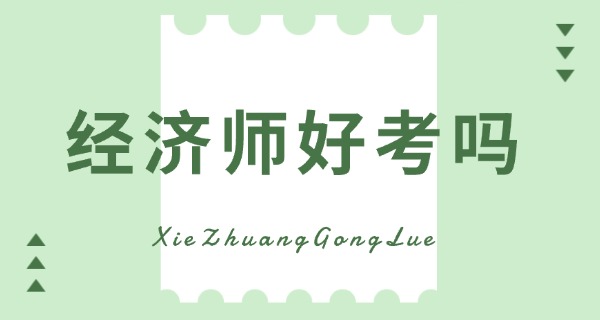 经济师报考条件和时间2020-经济师报考条件2020