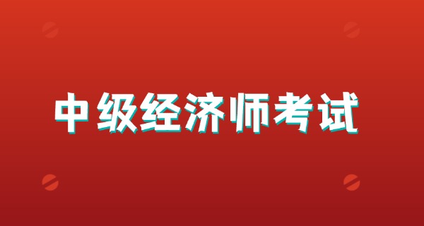 中级经济师成绩有效期几年-中级经济师成绩有效期5年