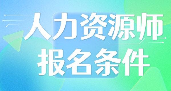 企 业人力资源管理师有五级吗